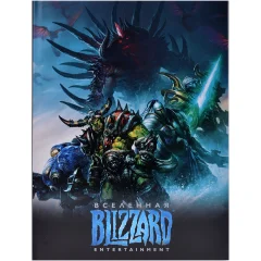 Книга "Вселенная Blizzard Entertainment"