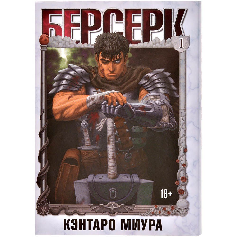 

Манга XL Media, Берсерк. Том 1