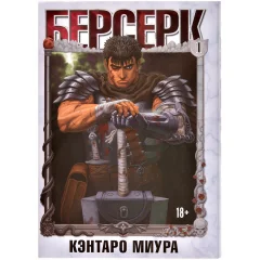 Манга "Берсерк". Том 1