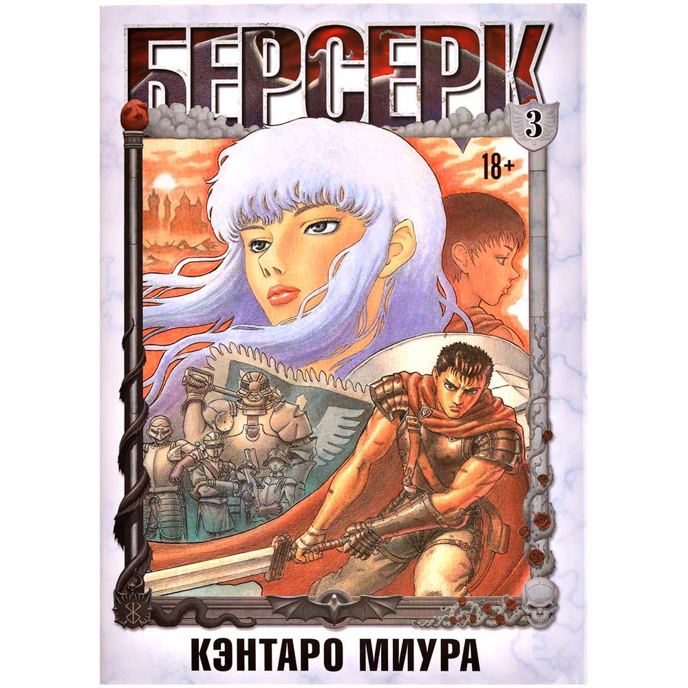 берсерк книга по манге фото 11