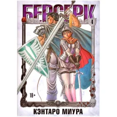 Манга "Берсерк". Том 4