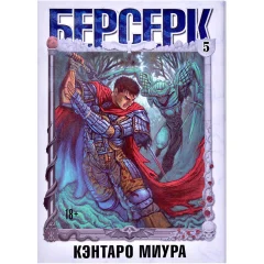 Манга "Берсерк". Том 5