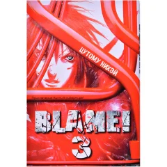 Манга Blame! Том 3