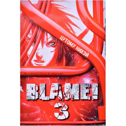 Манга Blame! Том 3