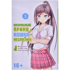 Манга "Нахальный принц и кошка-несмеяна". Том 3