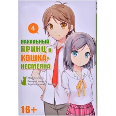Манга "Нахальный принц и кошка-несмеяна". Том 4
