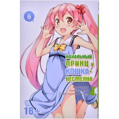 Манга "Нахальный принц и кошка-несмеяна". Том 6