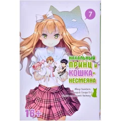 Манга "Нахальный принц и кошка-несмеяна". Том 7