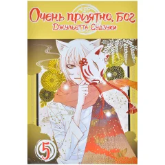 Манга "Очень приятно, бог". Том 5