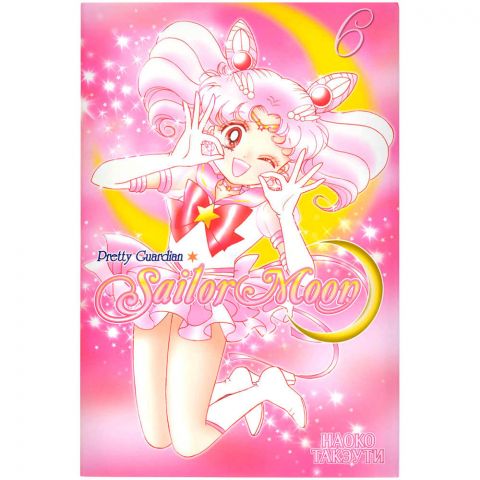 Манга Sailor Moon: Pretty Guardian. Том 6