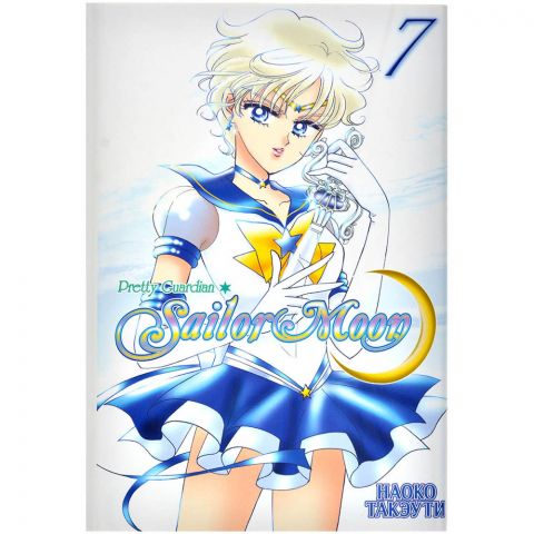 Манга Sailor Moon: Pretty Guardian. Том 7