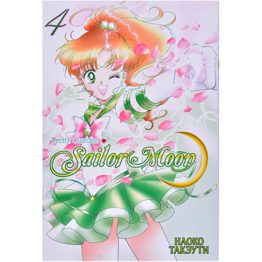 манга sailor moon сколько томов фото 30