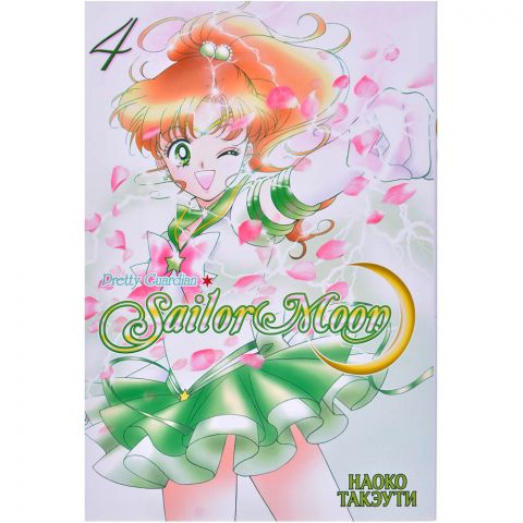 Манга Sailor Moon: Pretty Guardian. Том 4