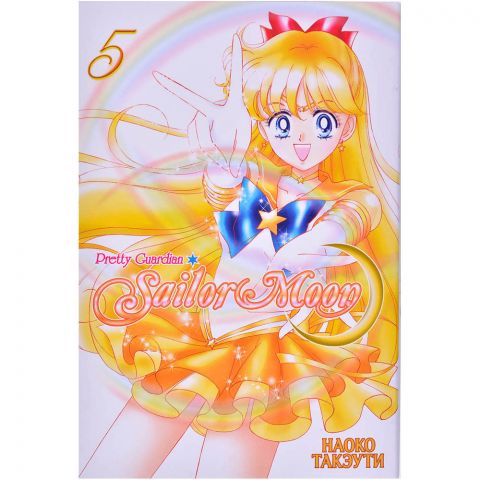 Манга Sailor Moon: Pretty Guardian. Том 5