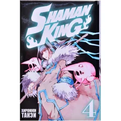 Манга "Shaman King. Король шаманов". Том 4