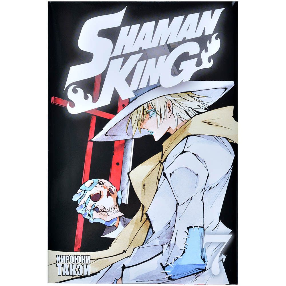 Shaman King. Король шаманов. Том 7