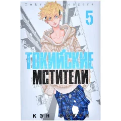 Манга "Токийские Мстители". Том 5
