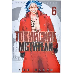 Манга "Токийские Мстители". Том 6