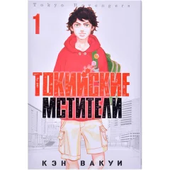Манга "Токийские Мстители". Том 1