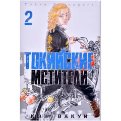 Манга "Токийские Мстители". Том 2