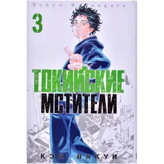 Манга "Токийские Мстители". Том 3