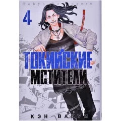 Манга "Токийские Мстители". Том 4