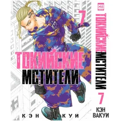 Манга "Токийские Мстители". Том 7