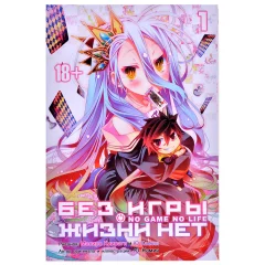 Манга "Без игры жизни нет: No Game No Life". Том 1