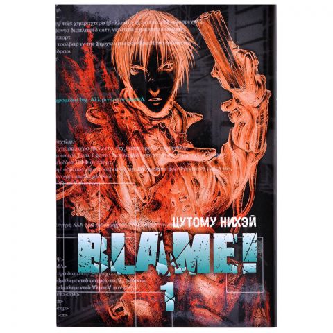 Манга Blame! Том 1