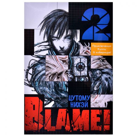 Манга Blame! Том 2