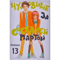 Манга "Чудовище за соседней партой". Том 13