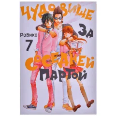 Манга "Чудовище за соседней партой". Том 7