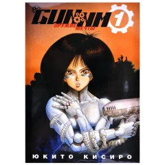 Манга "GUNNM: Оружие Мечты". Том 1
