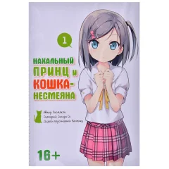 Манга "Нахальный принц и кошка-несмеяна". Том 1