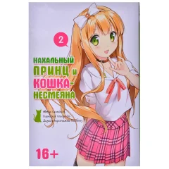 Манга "Нахальный принц и кошка-несмеяна". Том 2