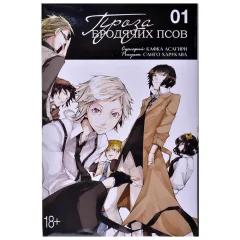 Манга "Проза бродячих псов". Том 1