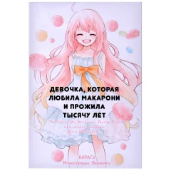 Ранобэ "Девочка, которая любила макарони и прожила тысячу лет"