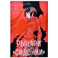 Манга "Рыцари "Сидонии". Том 2