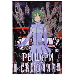 Манга "Рыцари "Сидонии". Том 5