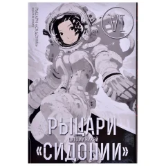 Манга "Рыцари "Сидонии". Том 6