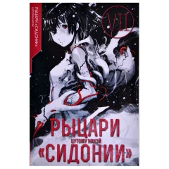 Манга "Рыцари "Сидонии". Том 7