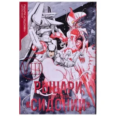 Манга "Рыцари "Сидонии". Том 8
