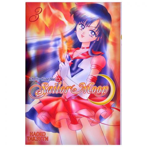 Манга Sailor Moon: Pretty Guardian. Том 3