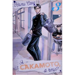 Манга "Я - Сакамото, а что?" Том 3