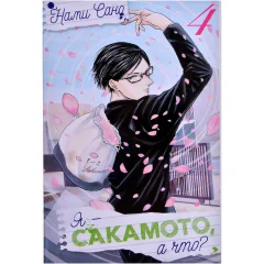 Манга "Я - Сакамото, а что?" Том 4