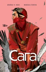 Комикс "Сага. Книга вторая"