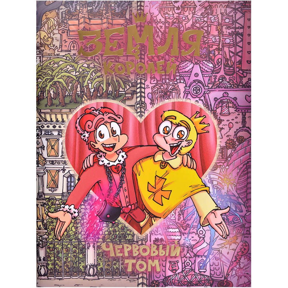 

Книга Жар-Птица, Земля Королей 2: Червовый том