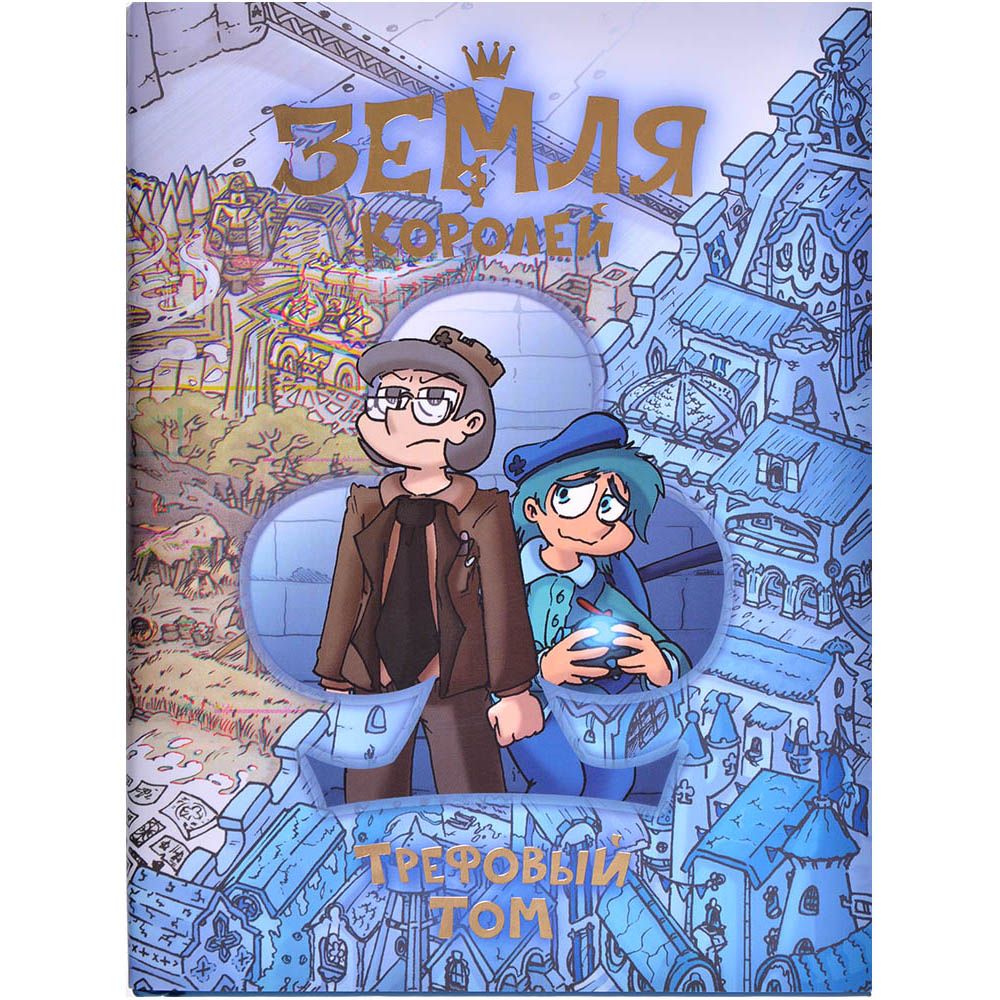 

Книга Жар-Птица, Земля Королей 1: Трефовый том