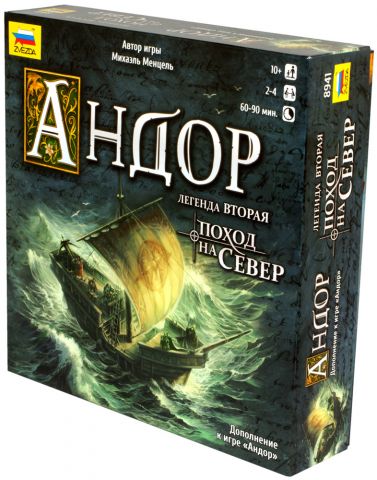 Андор. Легенда вторая: Поход на Север
