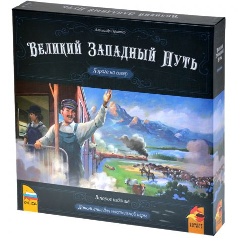 Великий Западный Путь. Второе издание: Дорога на Север